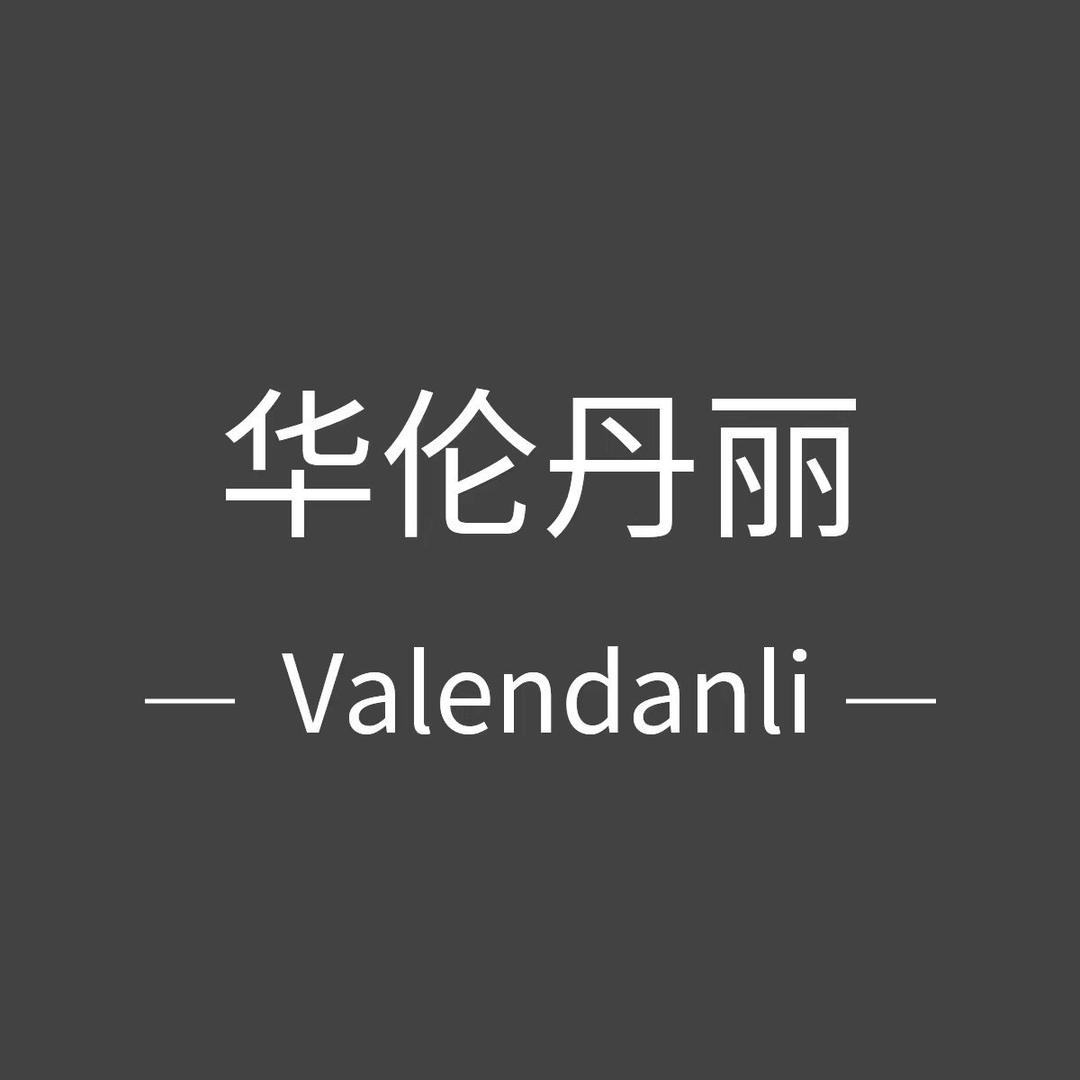 华伦丹丽valendanli箱包旗舰店