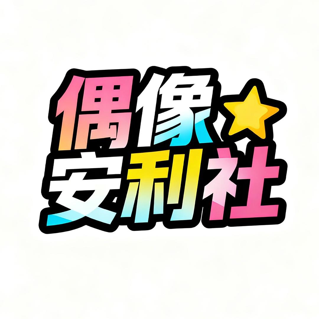 偶像安利社