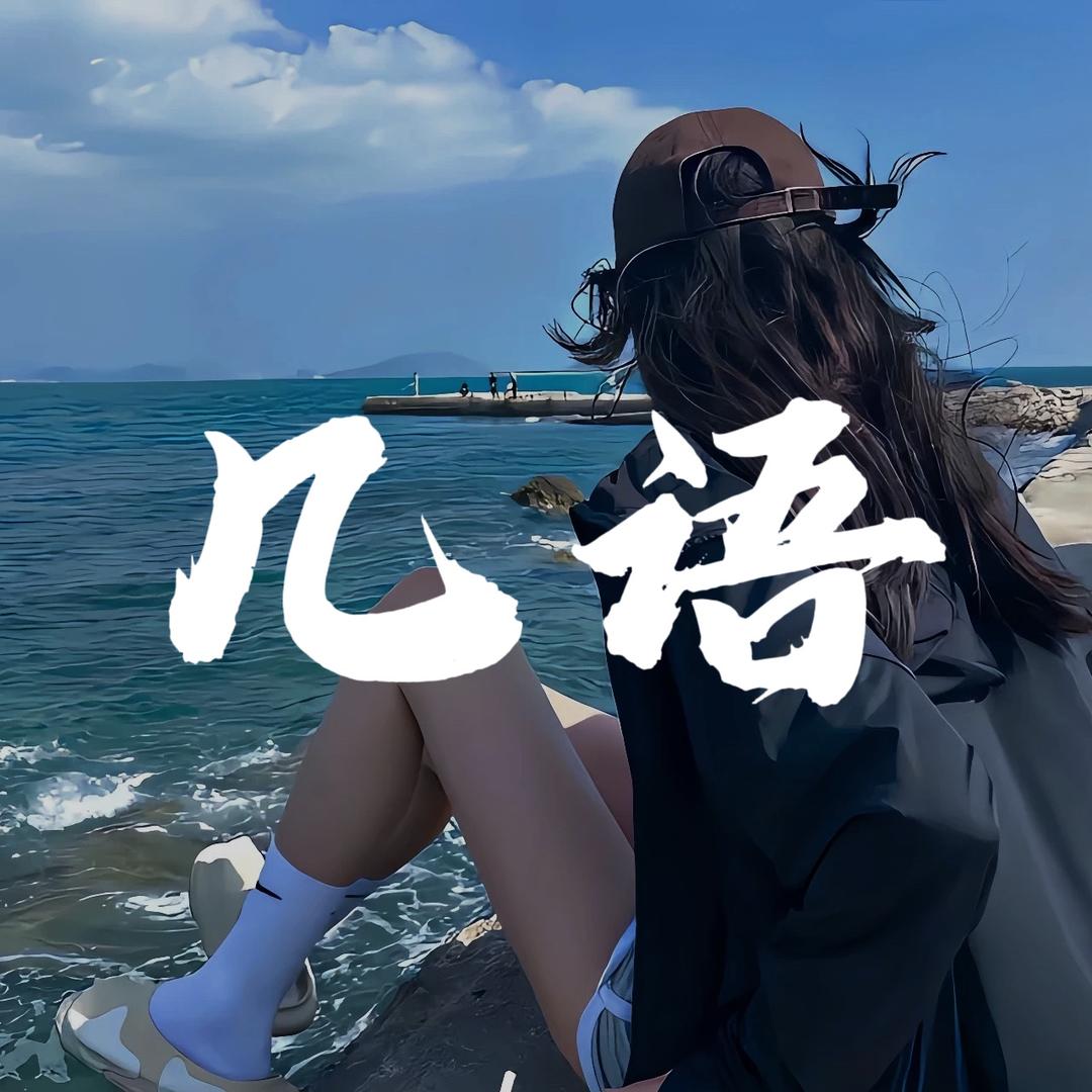几语电台