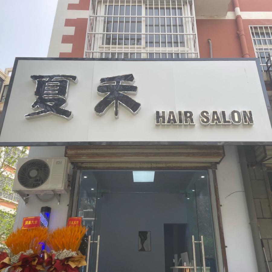 夏禾HAIRSALON