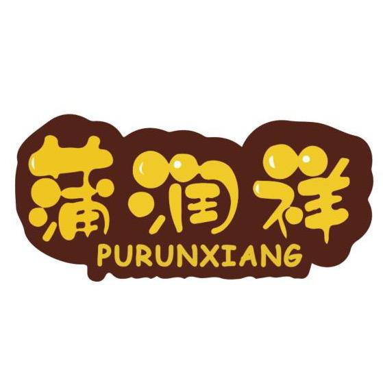 永济市好美味食品