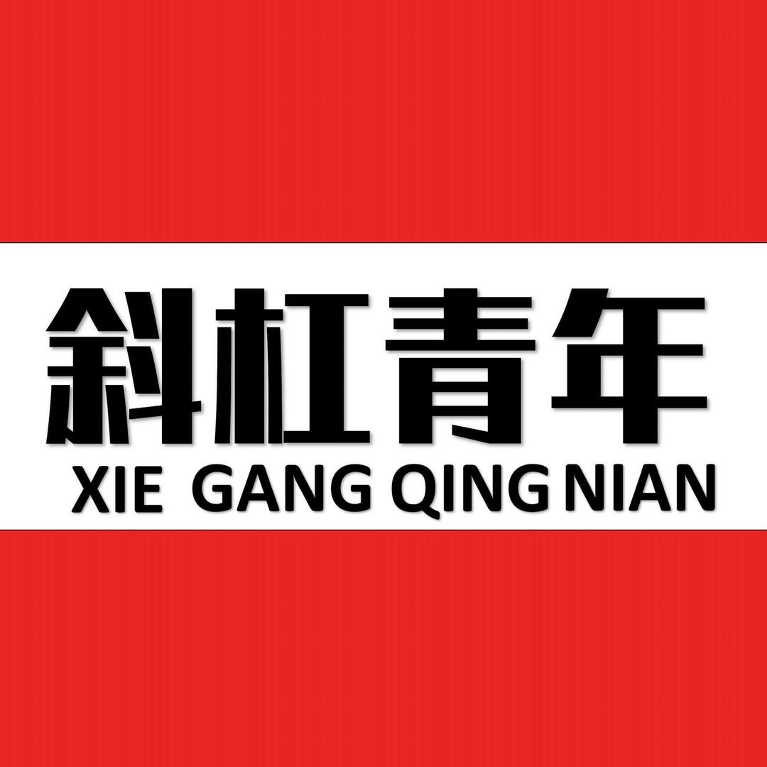 盐城斜杠青年夜校