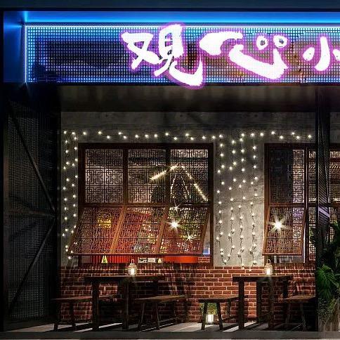 观心小酒馆