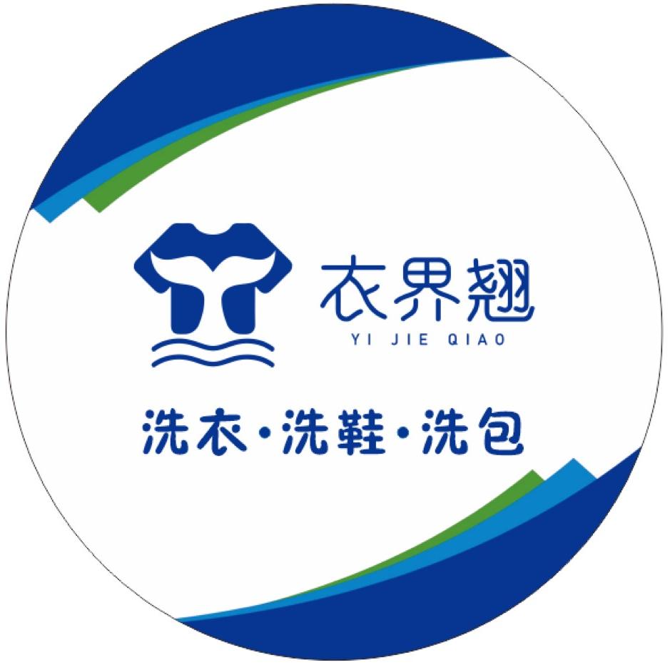 衣界翘洗衣洗鞋