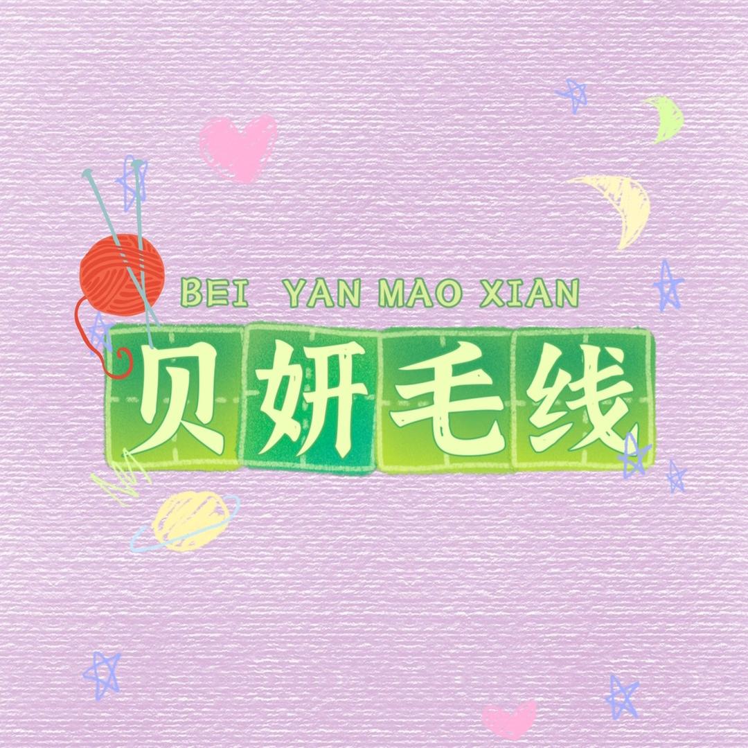 贝妍毛线