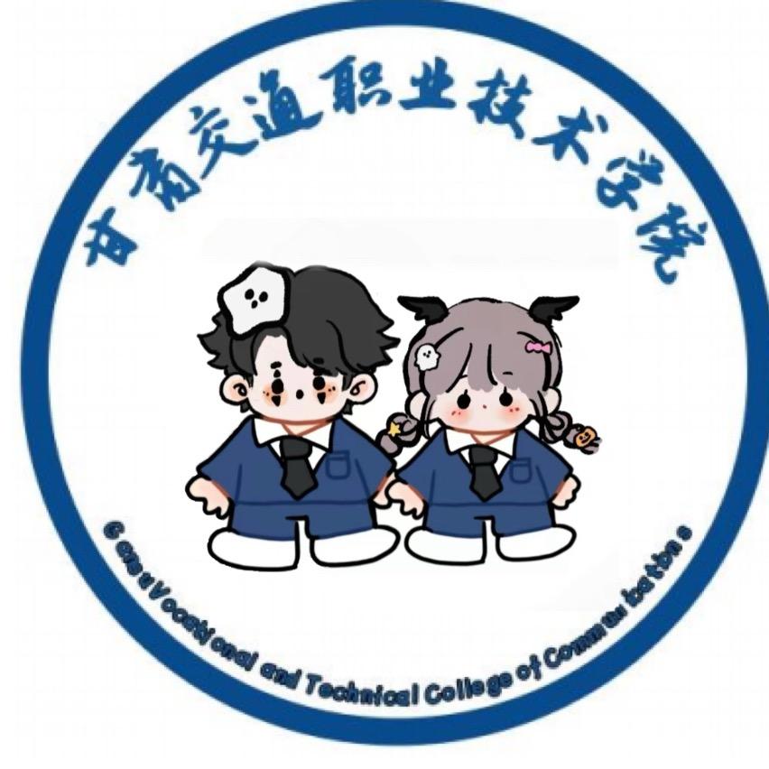 甘肃交通职业技术学院表白墙（寒假工版）