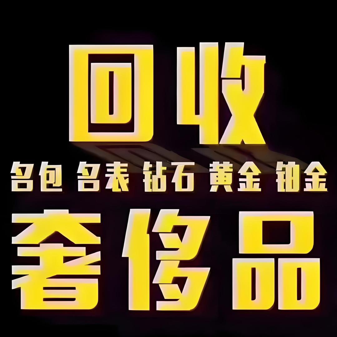 威宁回收黄金彩金铂金