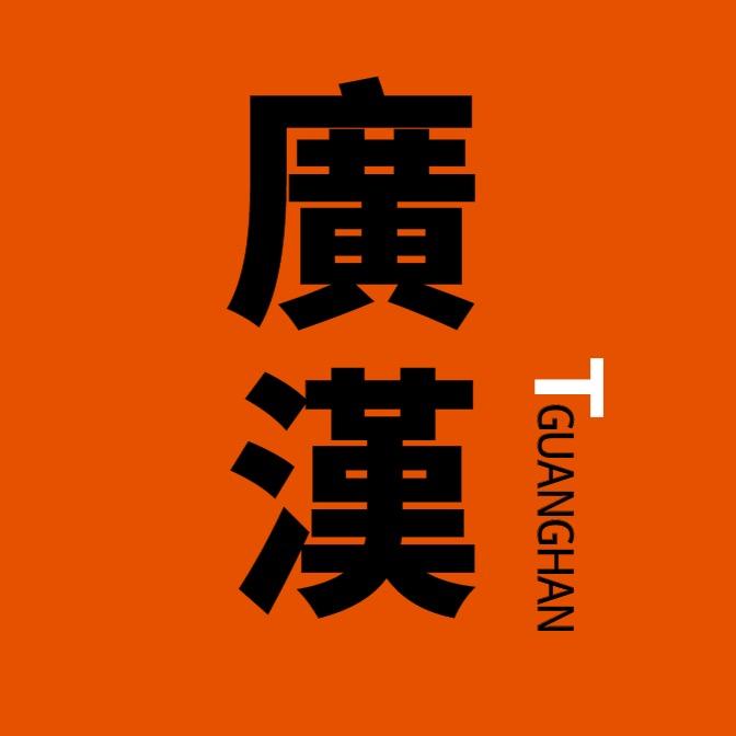探广汉