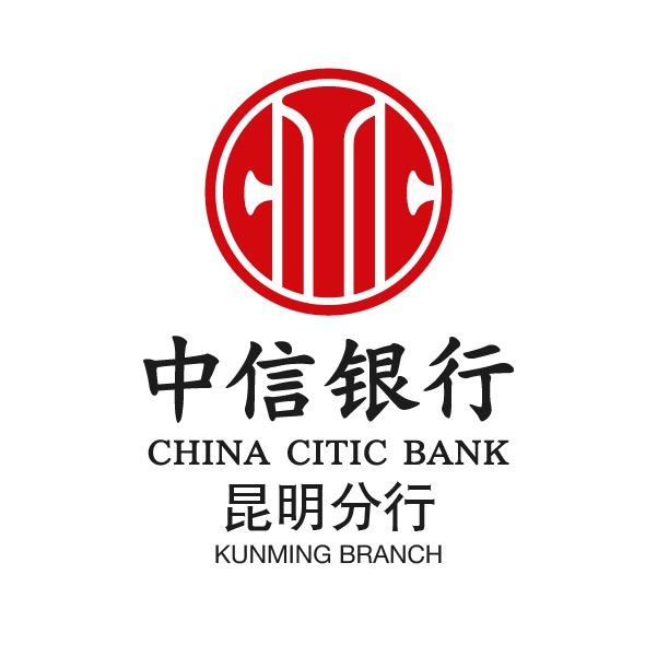 中信银行昆明分行