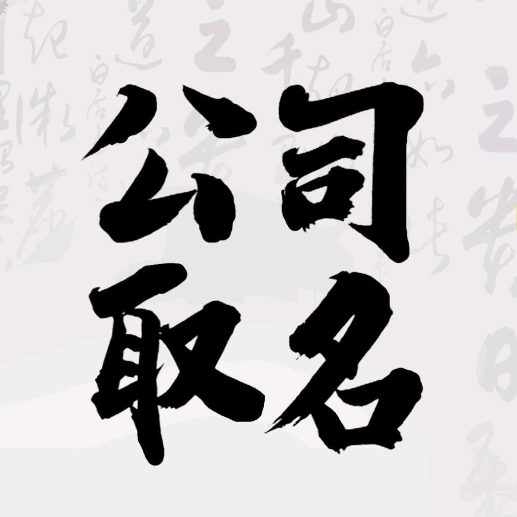 公司取名