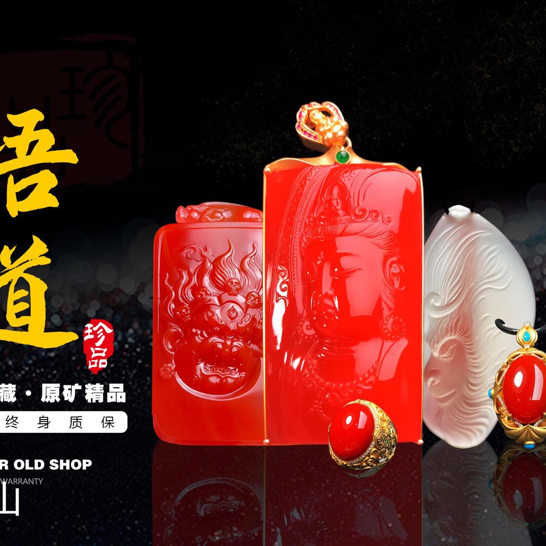 悟道典藏南红