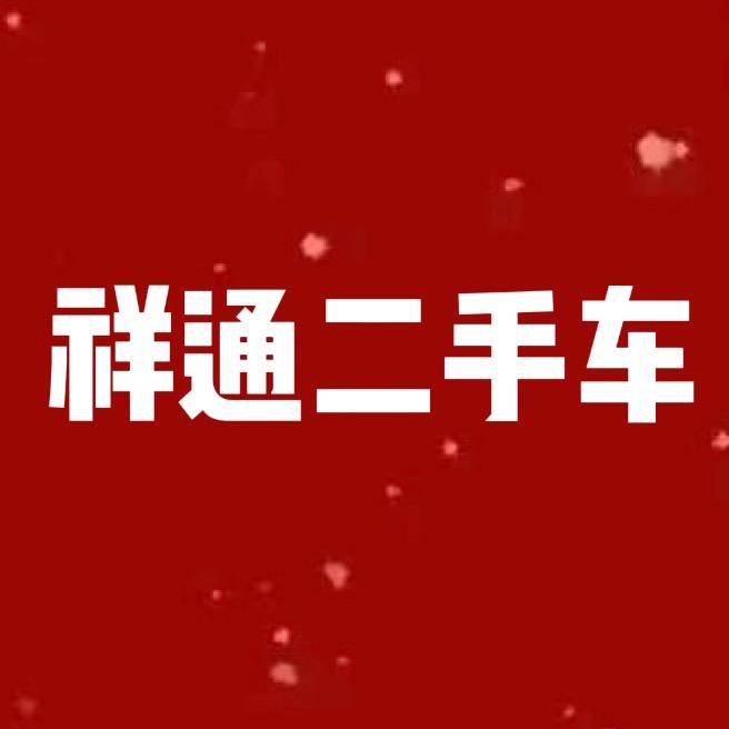 丽水祥通二手车-志明（高价求购）