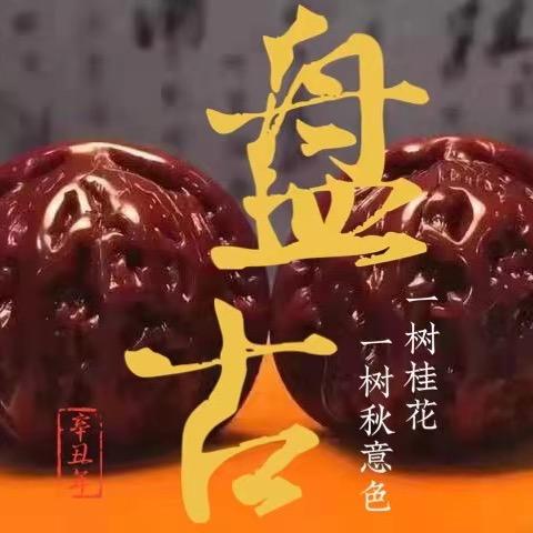 盘古文玩核桃