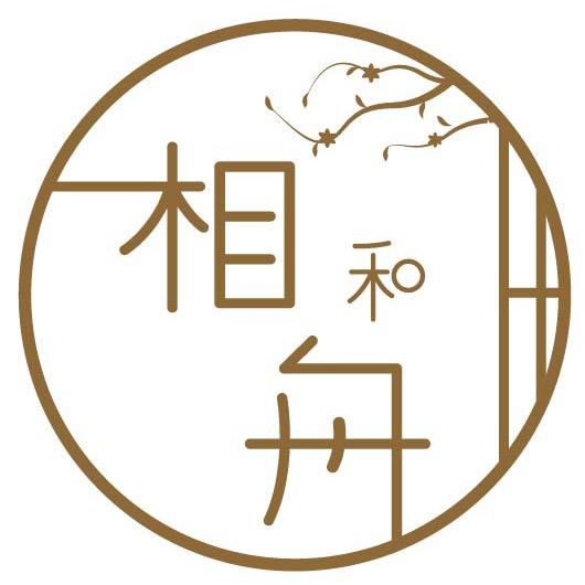 相和舟