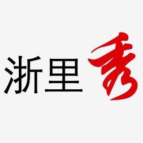 星巡直播·浙里秀