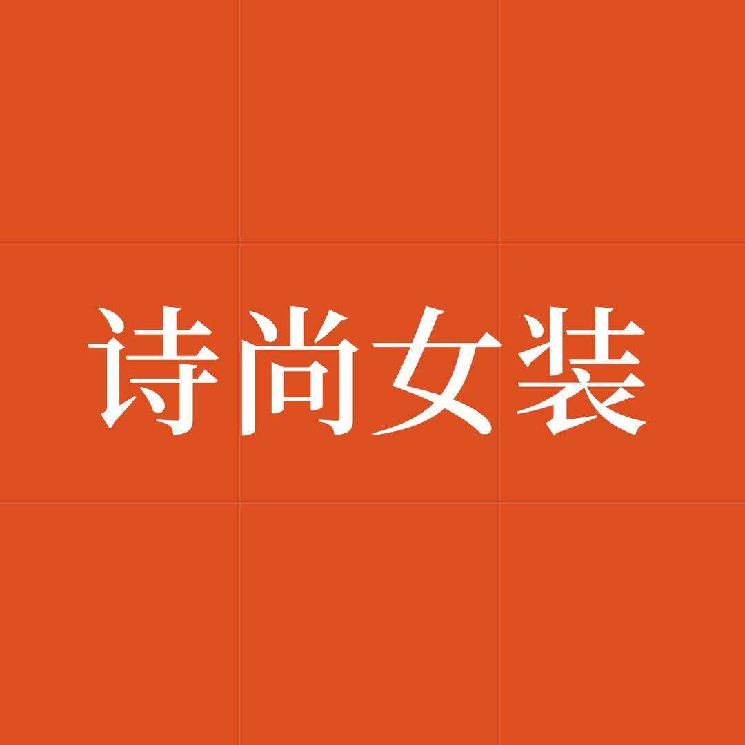 诗尚女装