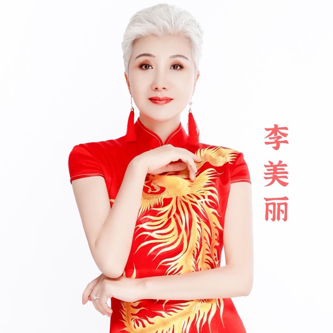 李美丽