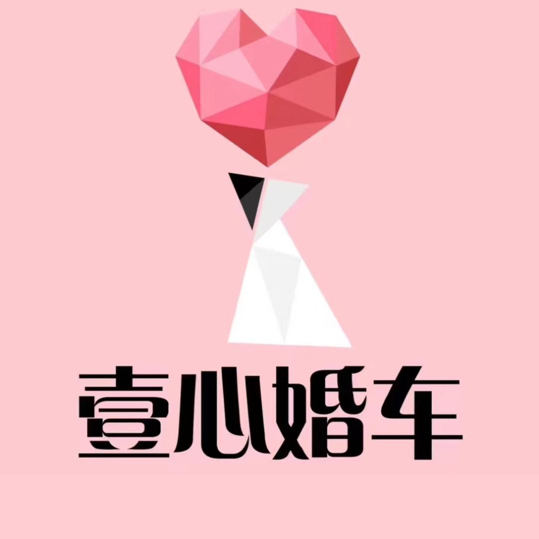 壹心婚车—超豪