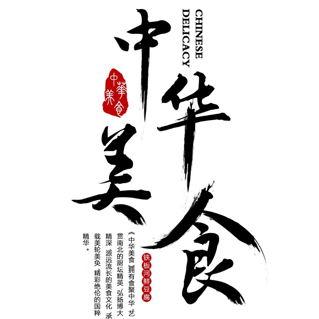 中华美食