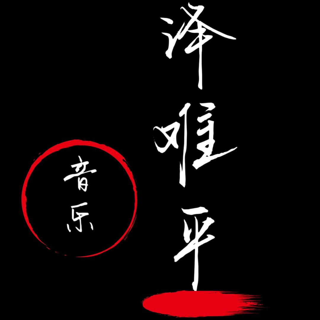 译难平