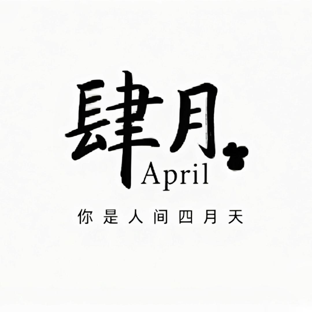 肆月•April女装👚