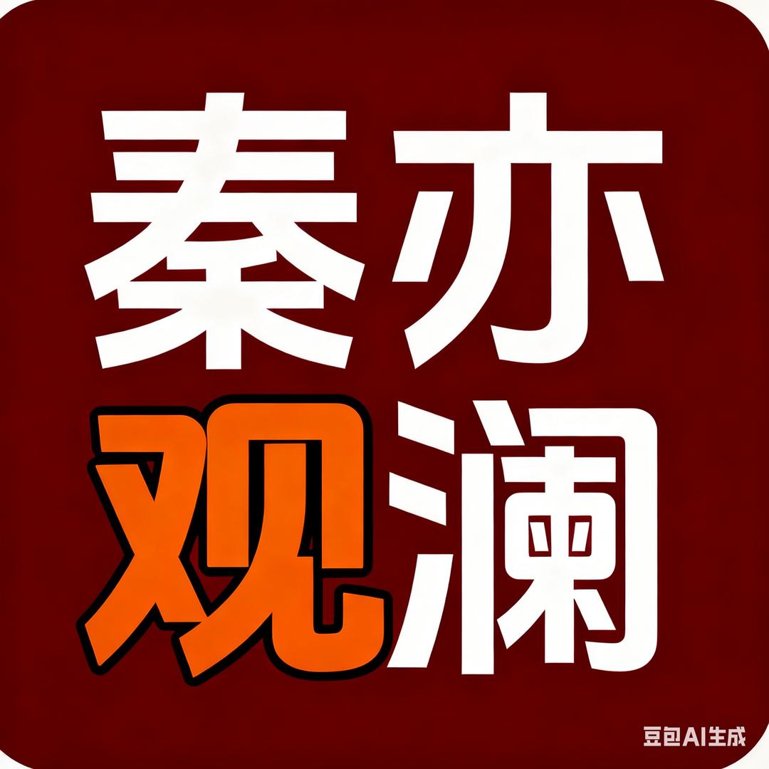 秦亦观澜