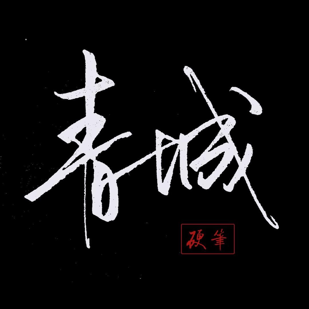 青城硬笔