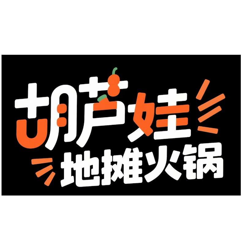 陇西县胡芦娃火锅店（个体工商户）