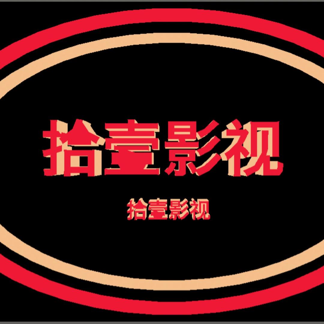 拾壹影视