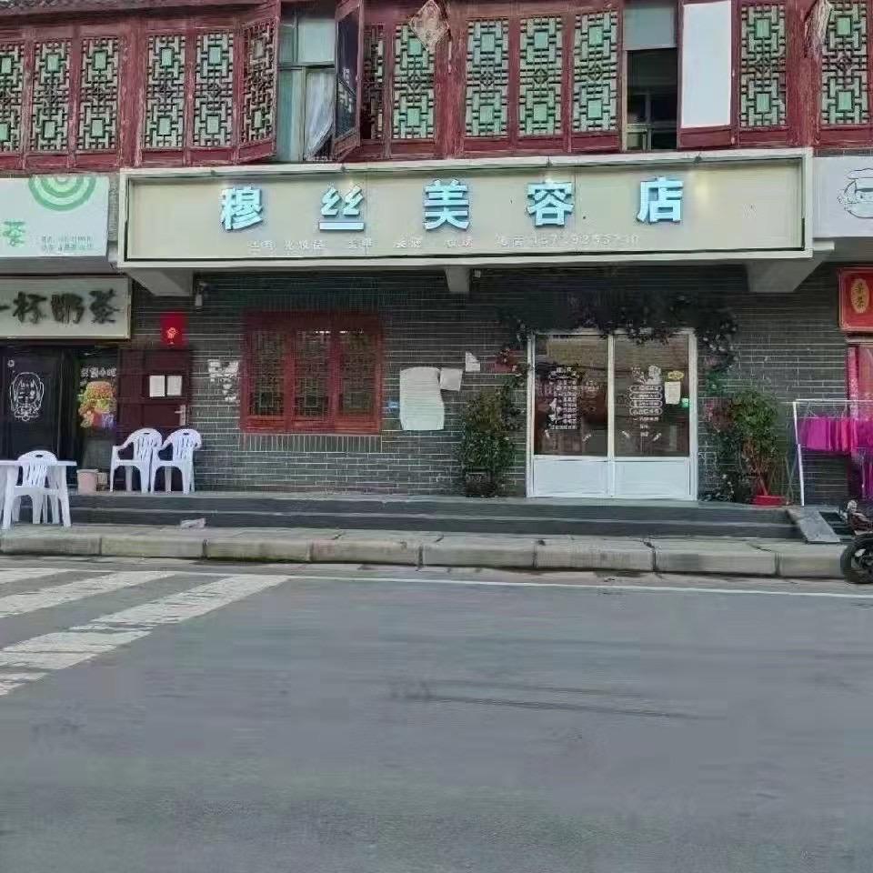 单拐穆丝美容店