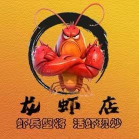 龙虾店