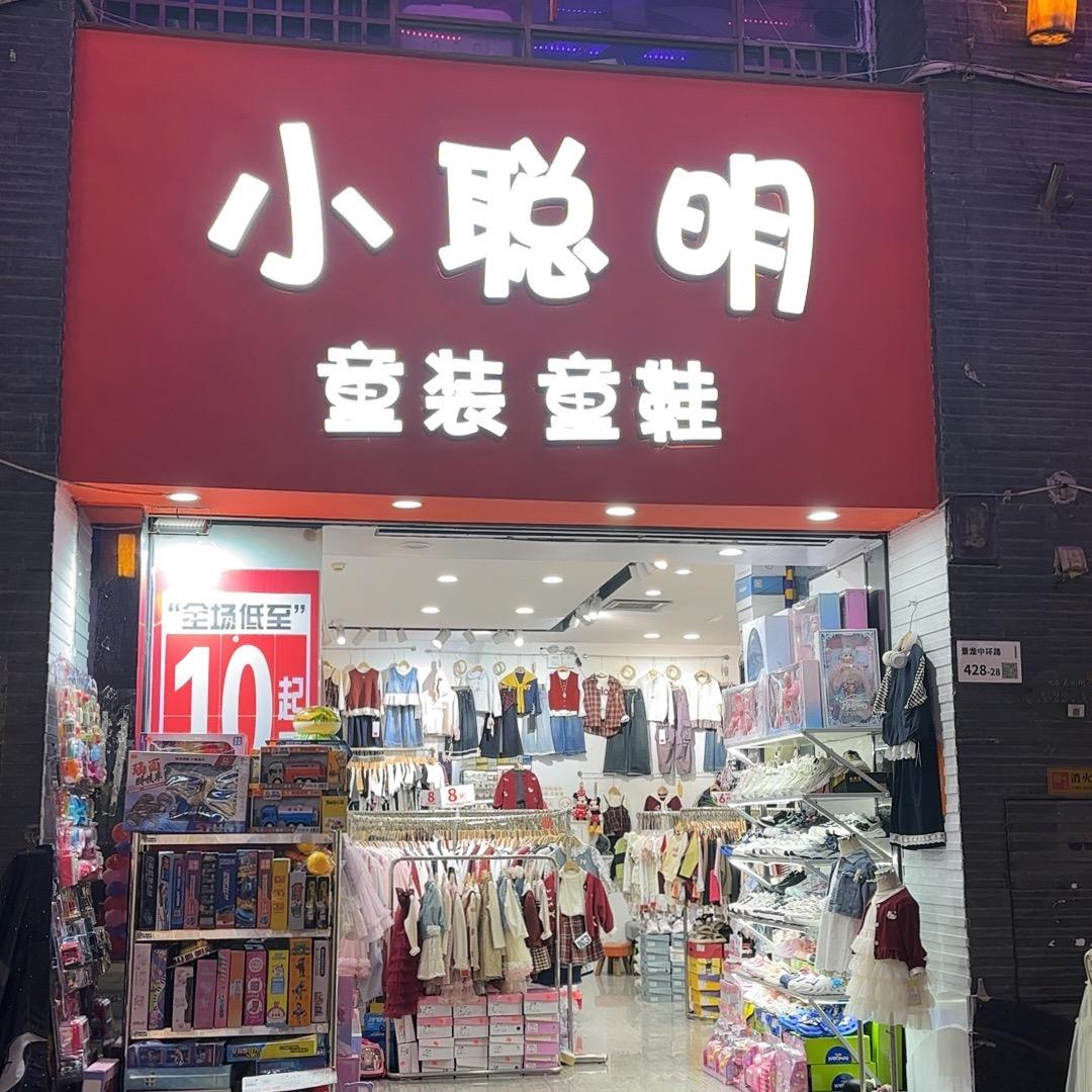 龙华小聪明童装童鞋店