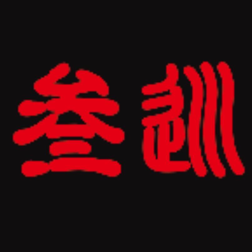 叁巡火塘民谣酒馆