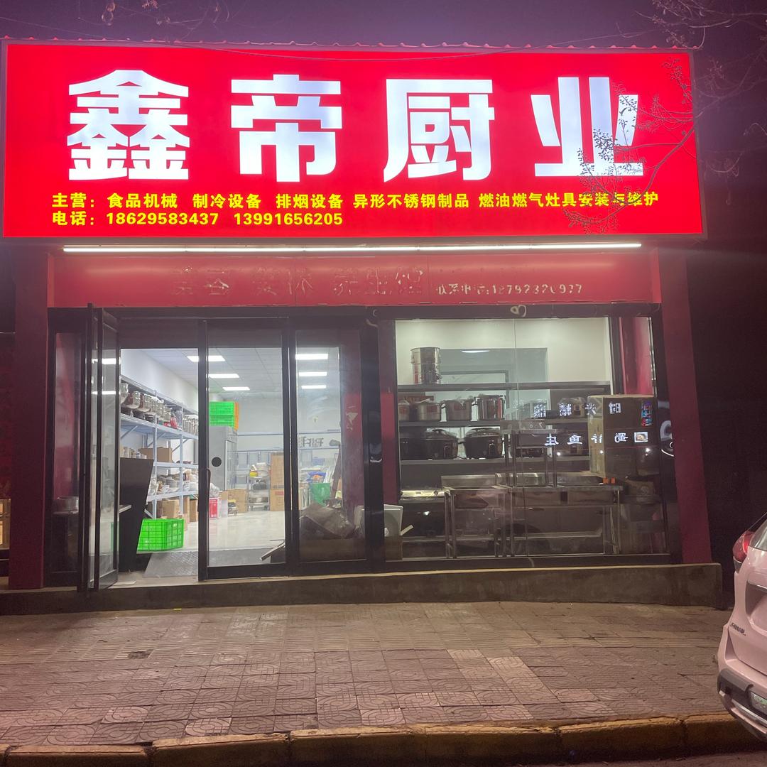 鑫帝厨业