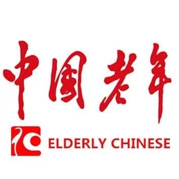《中国老年》杂志