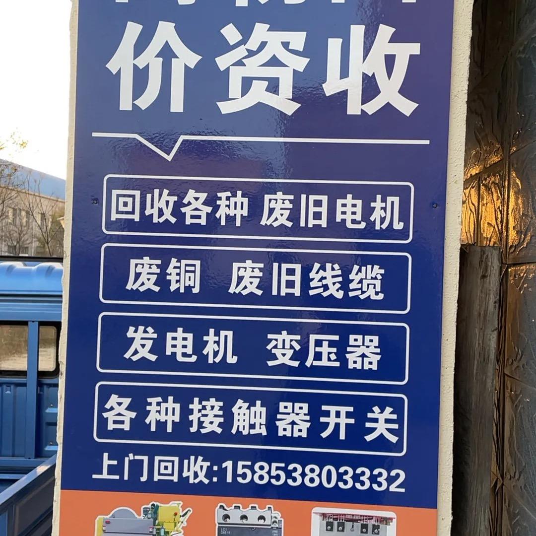上海庙，高价回收，废旧电机，废铜，废旧线