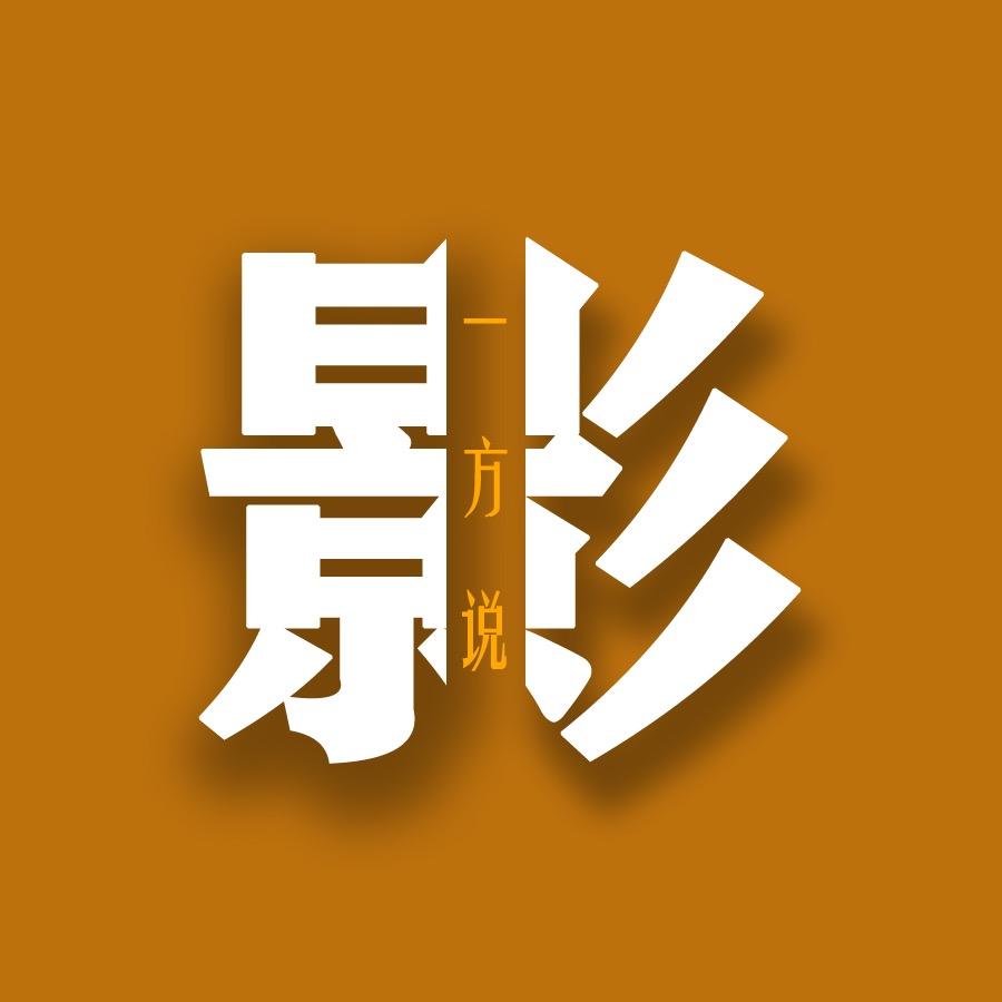 一方说影