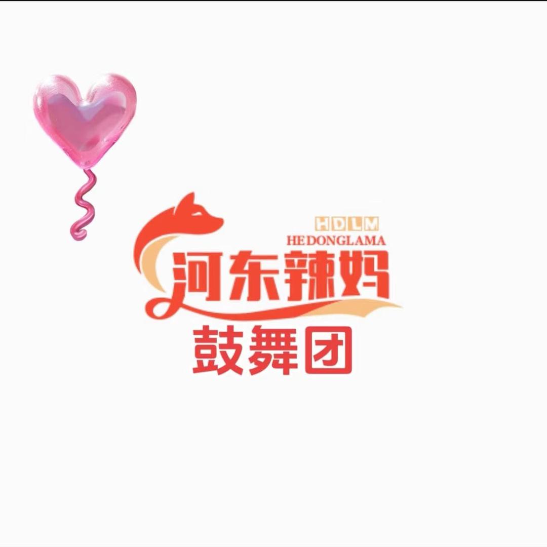 河东辣妈鼓舞团团长—俊梅(招新中)