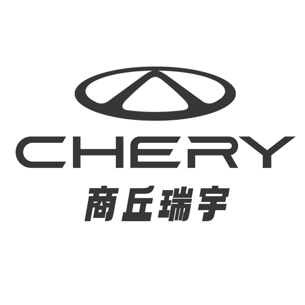 奇瑞汽车商丘市瑞宇体验中心