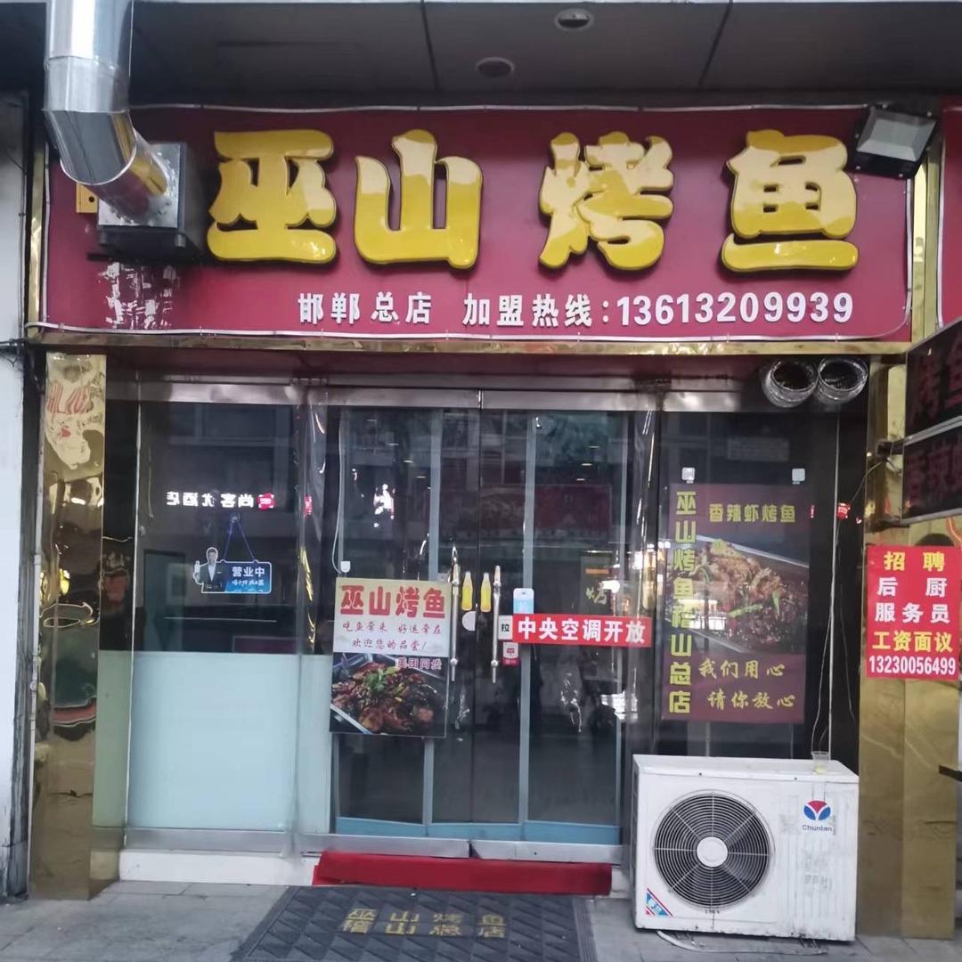 巫山烤鱼（稽山总店）