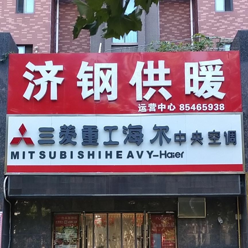 连云港济钢地暖工程有限公司