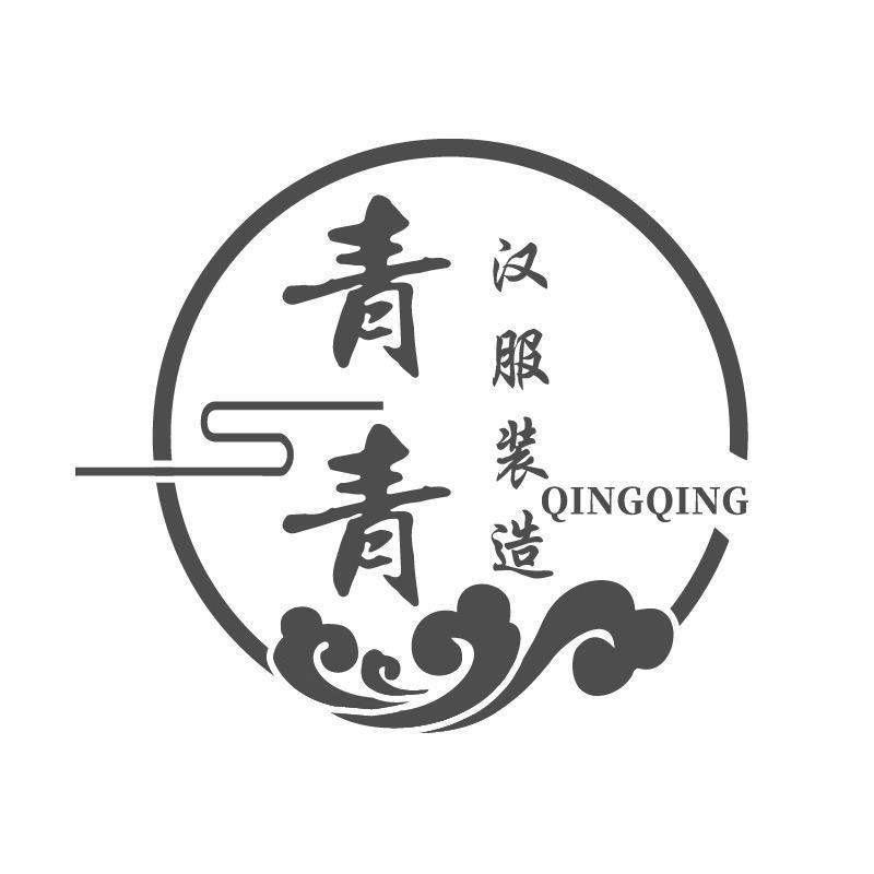青青汉服妆造馆