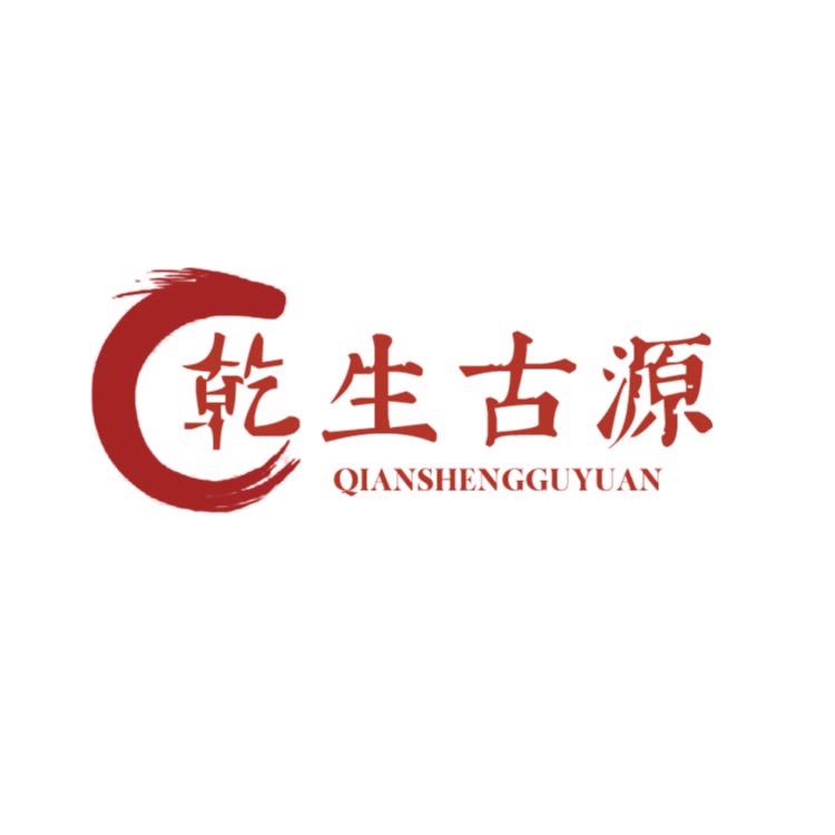 乾生古源寄售行