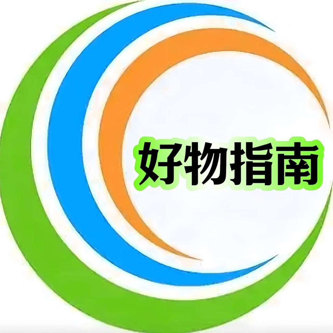 好物指南