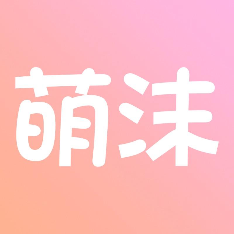 萌沫工厂店