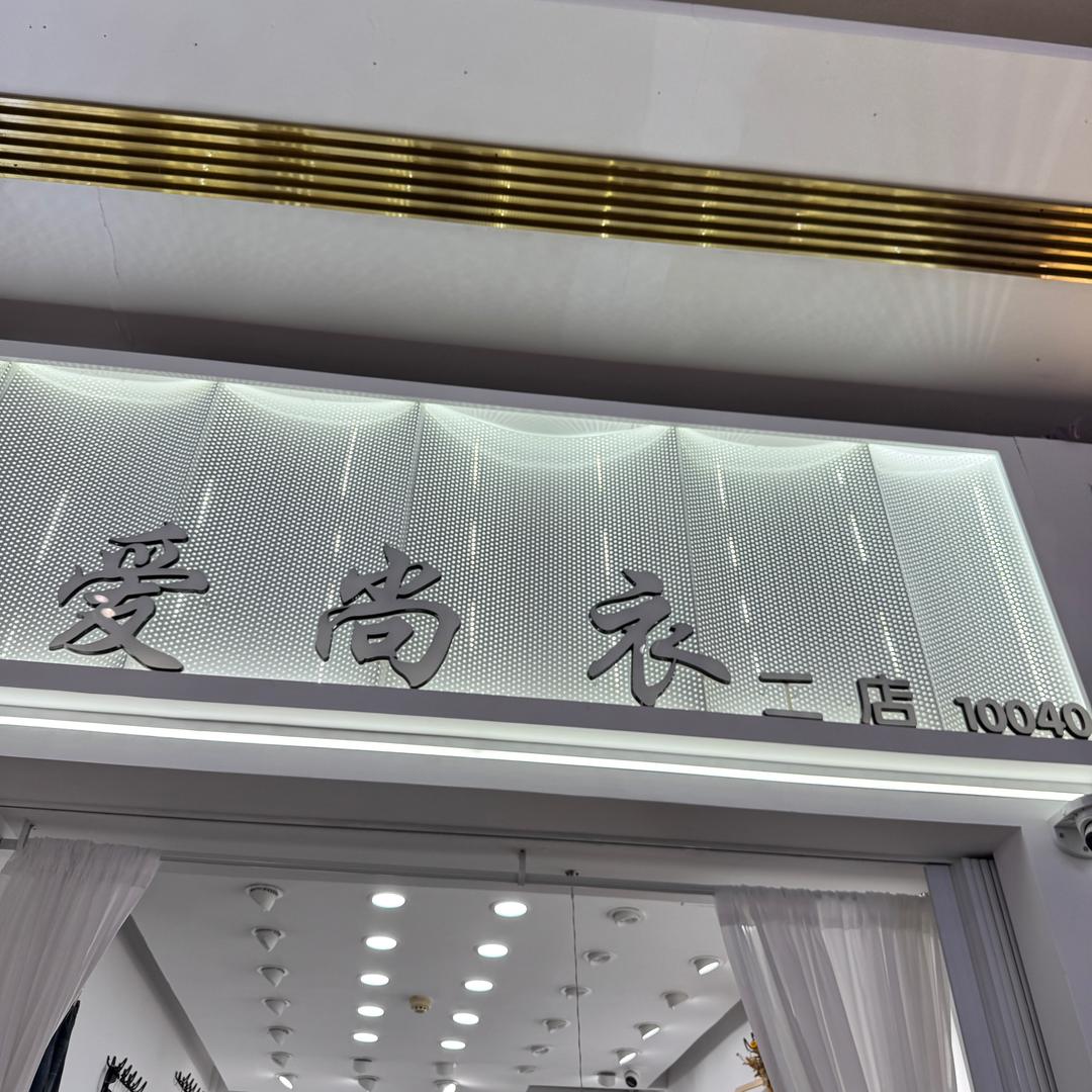 郑州锦荣西十街10040爱尚衣2店