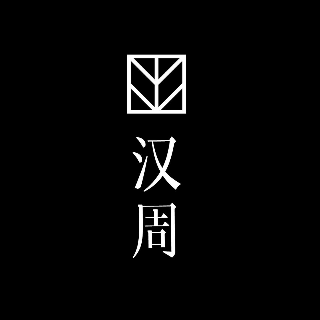 王汉周