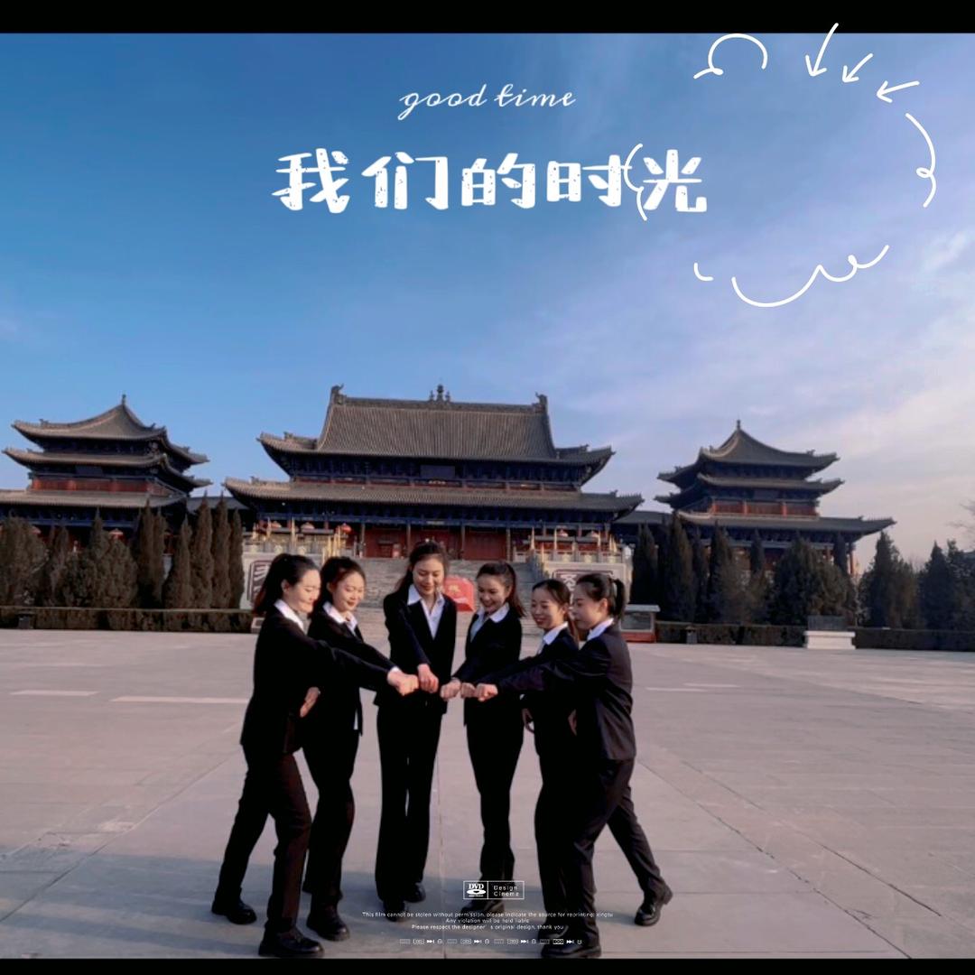 洪洞大槐树景区导游部