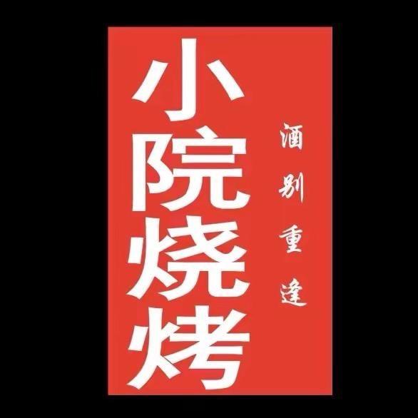 小院烧烤～葛渠店