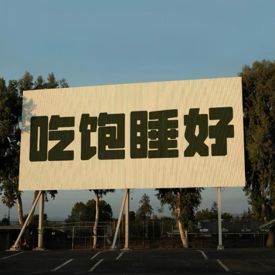 事在人为